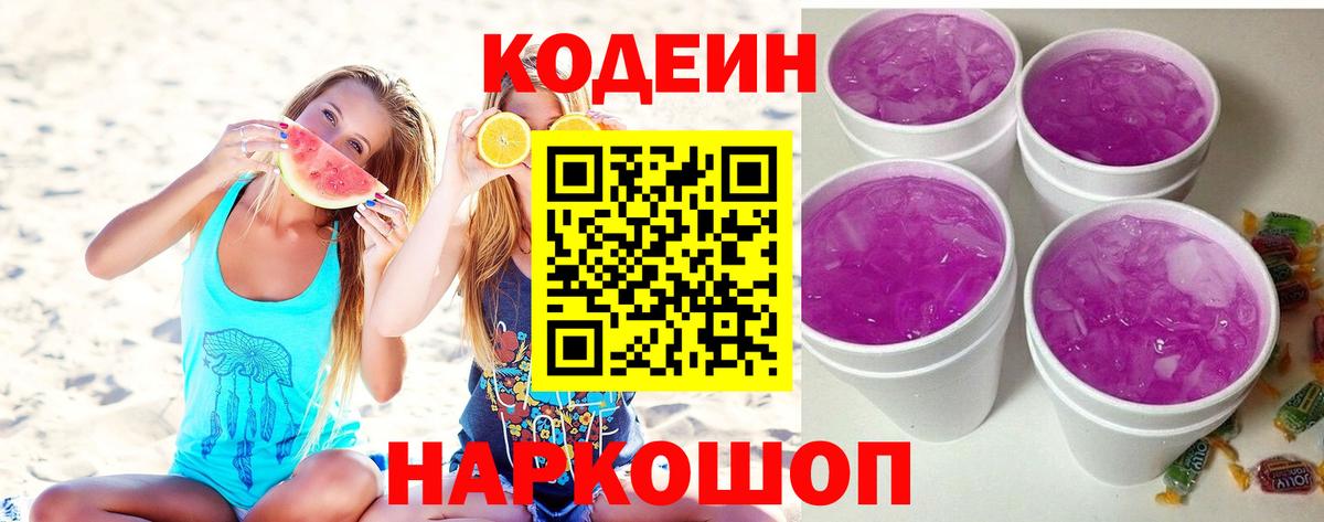 Ульяновск  Кодеин напиток Lean (лин)  Вход с VPN  Кодеиновый сироп Lean Purple Drank 
